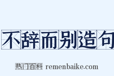 不辞而别造句是什么意思的图片